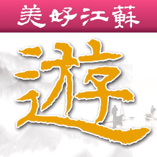 美好江苏游 HD icon