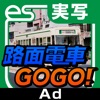 路面電車GOGO!実写版 [広島電鉄5号線 広島駅 - (比治山下) - 広島港] for iPhone