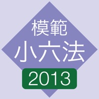 模範小六法 2013 平成25年版