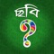 What's the Picture (Bangla)? ~reveal the blocks and guess what is the Bangla word?