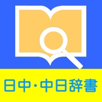 日中中日辞書(改訂版)