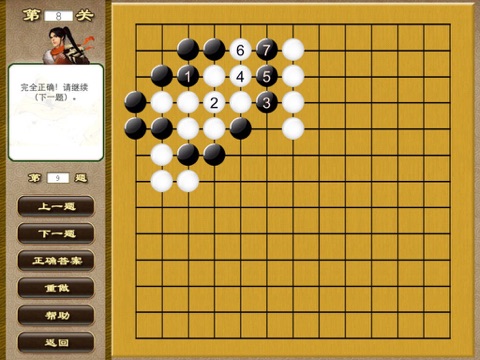 新围棋三剑客——过关斩将篇  多媒体交互软件 screenshot 4