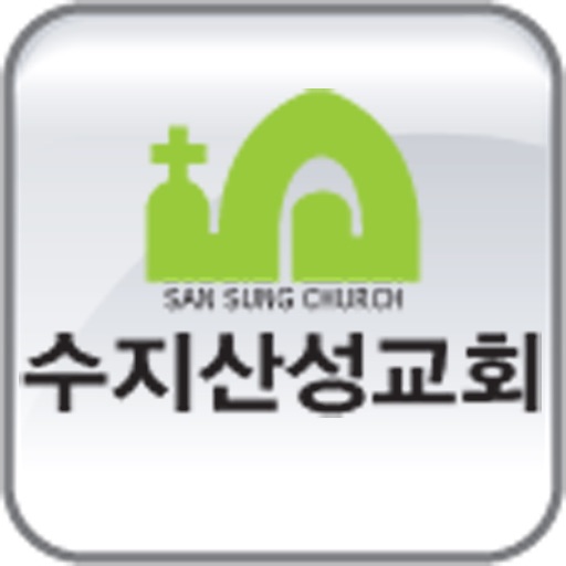 수지산성교회