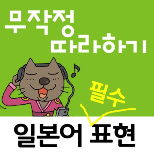 일본어 필수 표현 무작정 따라하기 icon