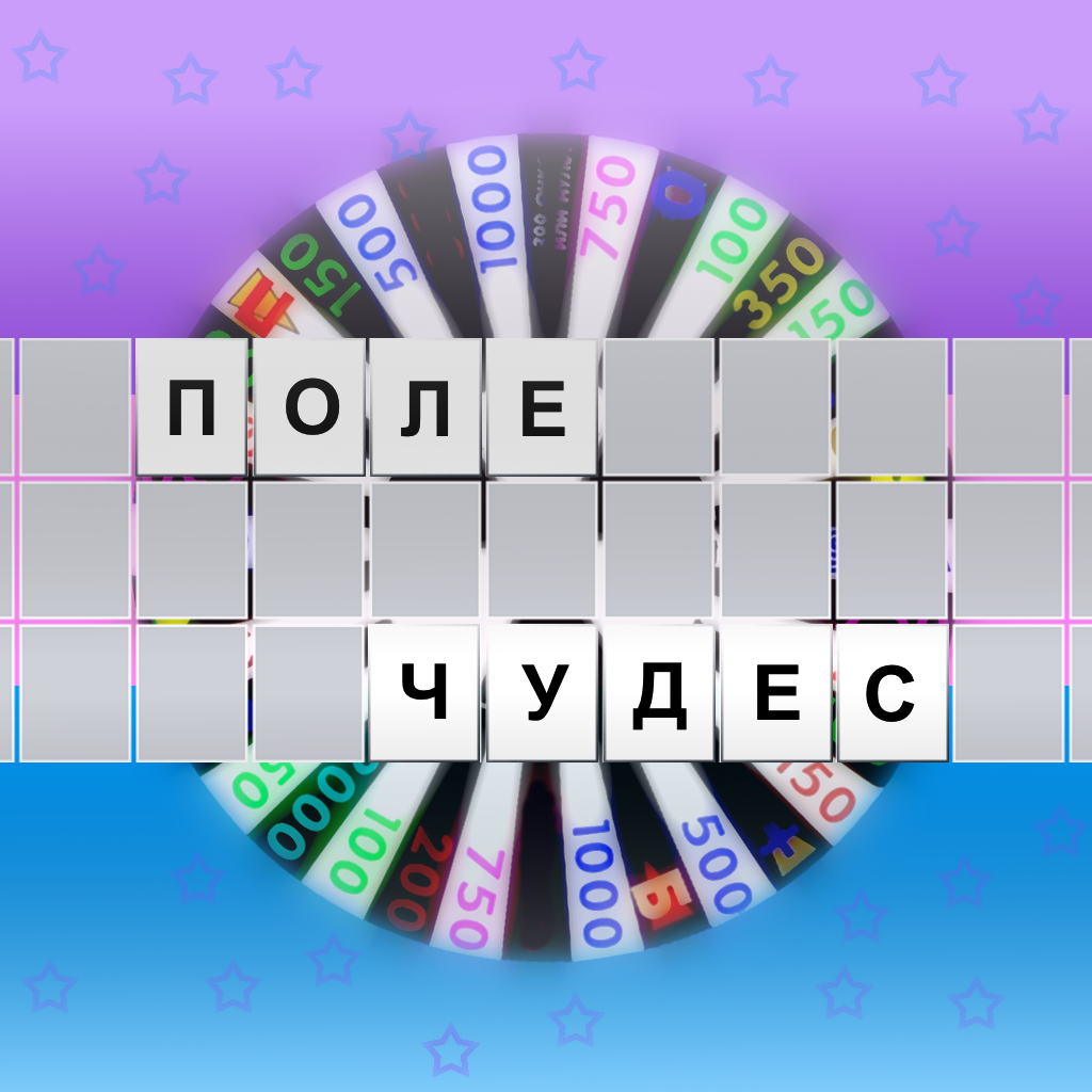 Поле ч. Поле чудес 2011. Поле чудес игра. Поле чудес игровое поле. Плакат поле чудес.