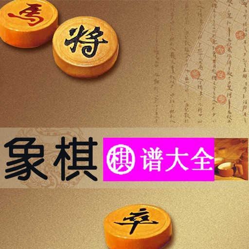 象棋棋谱大全