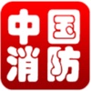 中国消防门户-综合平台