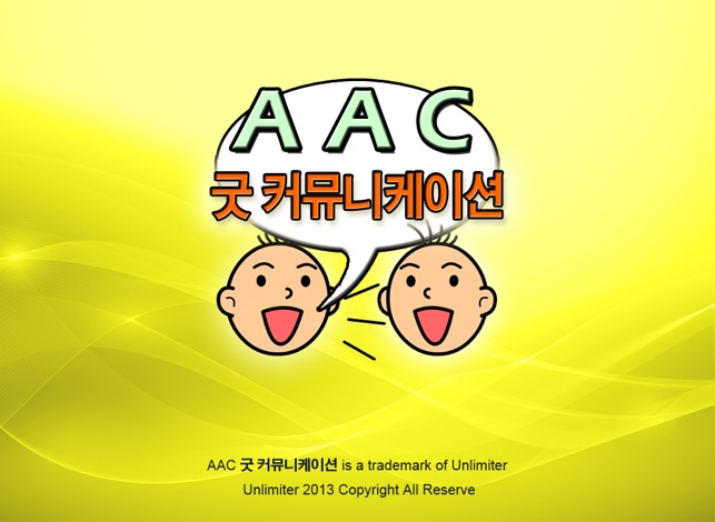 AAC굿 커뮤니케이션