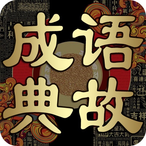 成语典故连环画二十四部-儿童教育-豆豆游 iOS App