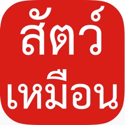 คุณทำหน้าเหมือนสัตว์ได้แค่ไหน : ถ้าเก่งจริงต้องลองดูว่าจะเหมือนจริงเปล่า