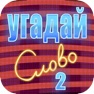 Get Угадай слово на фото 2 for iOS, iPhone, iPad Aso Report