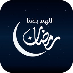 اللهم بلغنا رمضان