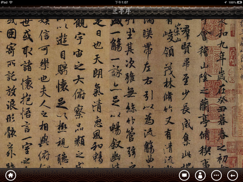 古代十大行书 screenshot 4