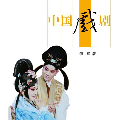 中国戏剧 icon