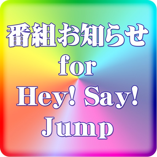 番組お知らせ for Hey！ Say！ Jump icon