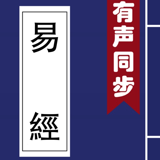 易經 - 有聲同步書 (注釋 譯文 簡繁)