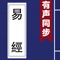 有聲同步書系列之《易經》,可聽可看的經典,名師朗讀,字幕同步,調節語速,包含注釋,韻譯,賞析等。 支持點查,一書多用,老少皆宜。
