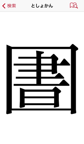 超漢字検索Pro-17万字から部品で検索 screenshot1