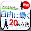 「やらされ感」から脱出して自由に働く20の方法〜電子アプリ版〜