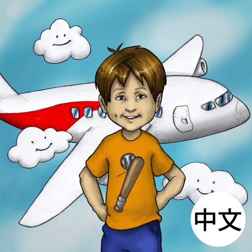 路卡莱西第一次坐飞机 icon