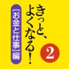 きっと、よくなる！２　［お金と仕事］編