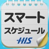 H.I.S. スマートスケジュール