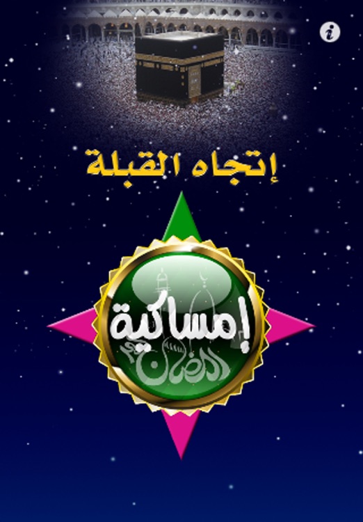 امساكية رمضان screenshot-3