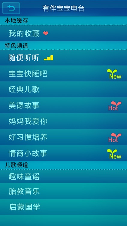 有伴宝宝电台-儿童故事 睡前童话 幼儿启蒙 儿歌童谣 国学知识 screenshot-4