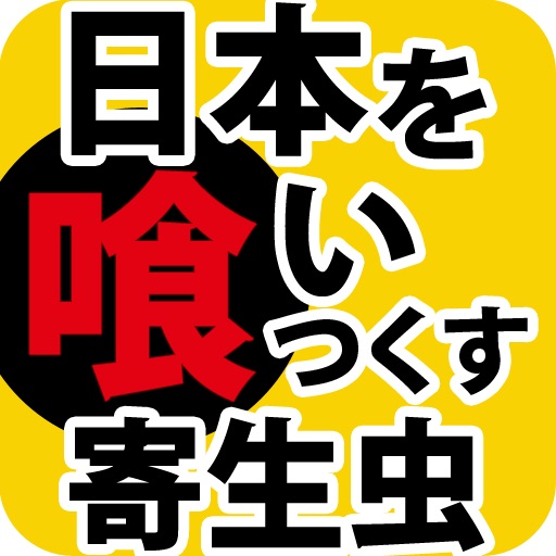 日本を喰いつくす寄生虫-特殊法人-公益法人を全廃せよ！- icon