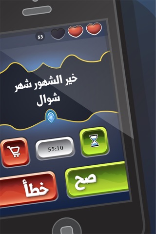 لعبة المعرفة الإسلامية - صح أم خطأ screenshot 2