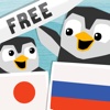 LinguPinguin FREE - Русский Японский / 日本語　ロシア語 / Russian Japanese