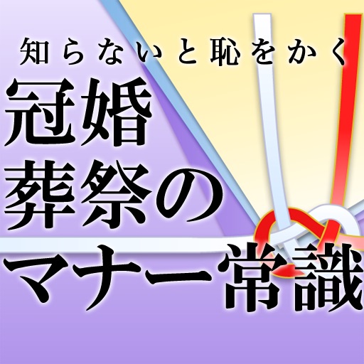 冠婚葬祭のマナー常識