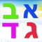 אפליקציה ללימוד מילים בעברית באמצעות משחק