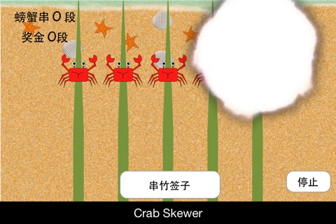 Crab Skewer screenshot 4