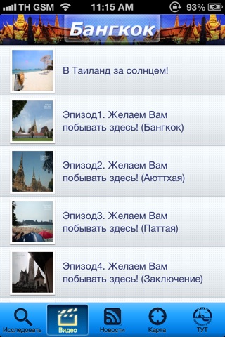 Бангкок screenshot 2