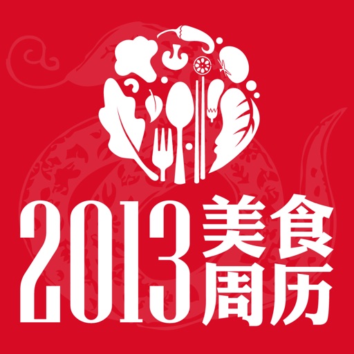 2013 美食周历 icon