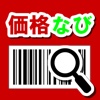 価格比較アプリ「価格なび」　最安値で通販したい人のためのお買い物補助アプリ。無料