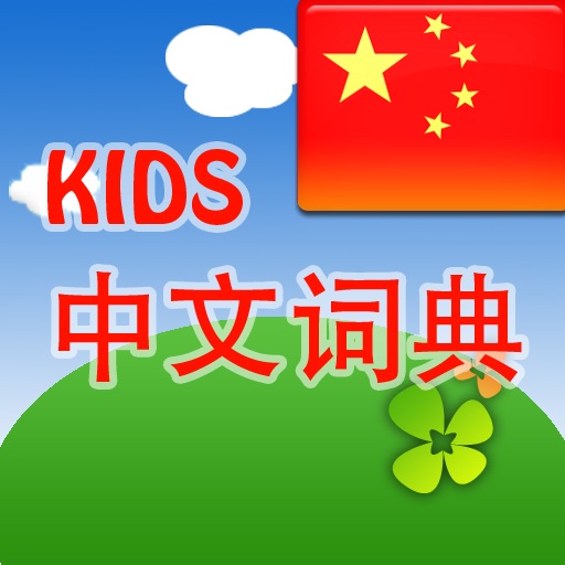 KIDS 中文词典 -Step1 iOS App