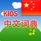 KIDS 中文词典 -Step1