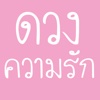 ดวงความรัก