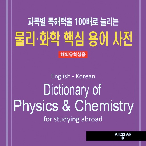 물리·화학 핵심 용어 사전 – Dictionary of Physics and Chemistry for Studying Abroad icon