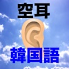 空耳アワーな韓国語会話