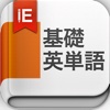 基礎英単語 for iPad