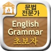 문법 전문가 : English Grammar 초보자 FREE