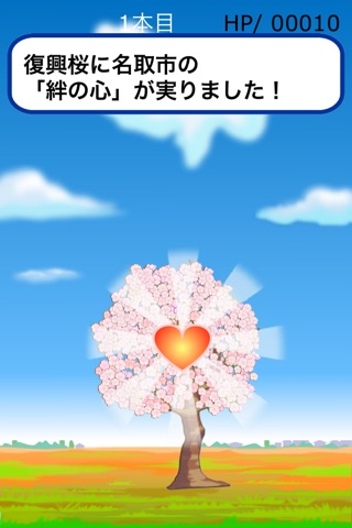 なとり復興桜〜心で育てる希望の花 screenshot 3
