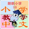 朗朗中文小学教学字卡1B