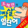 조혜련의 작살일단어 Free