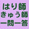 はり師・きゅう師　国家試験対策　一問一答問題集