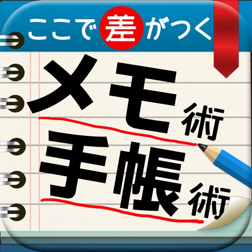 ここで差がつくメモ術・手帳術