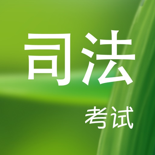 司法考试测试与练习 icon